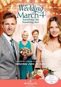 Свадебный марш 4: Что-то старое, что-то новое 2018