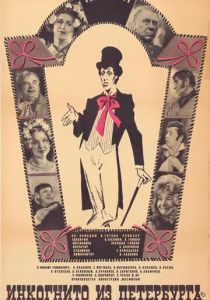 Инкогнито из Петербурга 1977