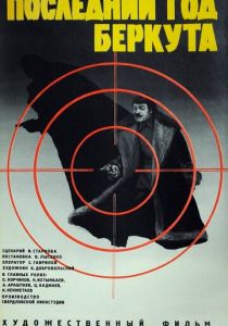 Последний год Беркута 1977