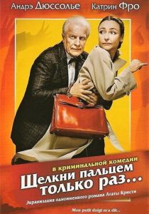 Щелкни пальцем только раз... 2005