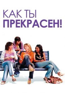 Как ты прекрасен! 2006