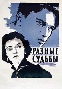 Разные судьбы 1956