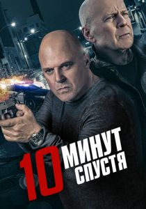10 минут спустя 2019