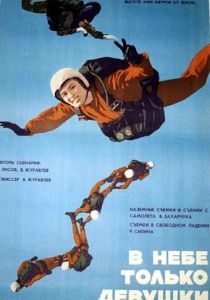 В небе только девушки 1967