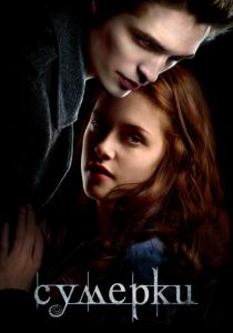 Сумерки 2008