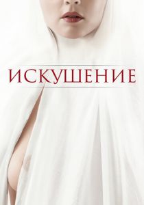 Искушение 2020