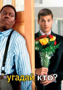Угадай, кто? 2005