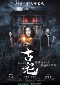 Старый дом 2018