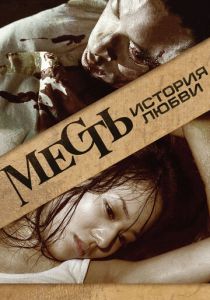 Месть: История любви 2010