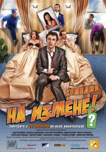 На измене 2010