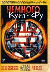 Немного кунг-фу 1978