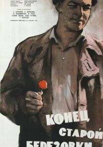 Конец старой Березовки 1960