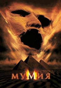 Мумия 1999