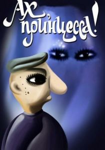 Ах, принцесса! 1987