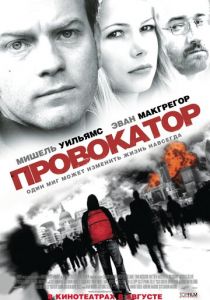 Провокатор 2008