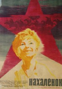 Нахалёнок 1961