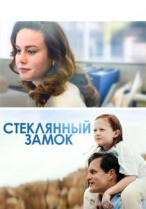 Стеклянный замок 2017