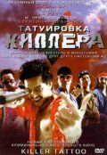 Татуировка киллера 2001