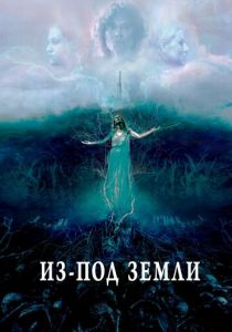 Из-под земли 2020