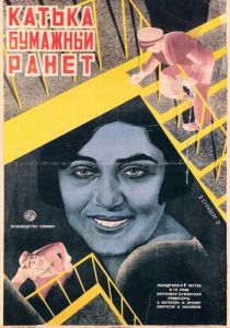 Катька «Бумажный ранет» 1926