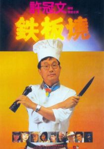 Теппаньяки 1984