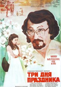 Три дня праздника 1981