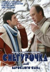 Снегурочка для взрослого сына 2007