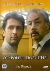 Откройте, полиция! 1984