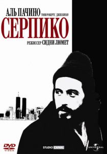 Серпико 1973