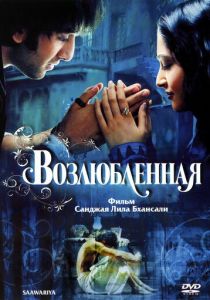 Возлюбленная 2007
