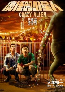 Сумасшедший пришелец 2019