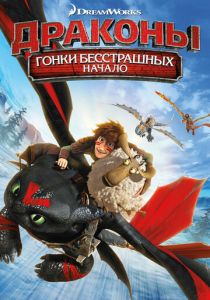 Драконы: Гонки бесстрашных. Начало 2014