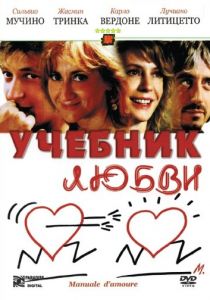 Учебник любви 2005