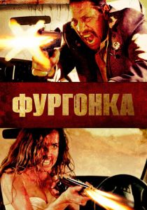 Фургонка 2014