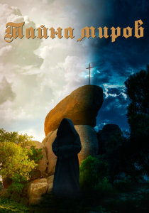 Тайна миров 2019