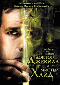 Доктор Джекилл и мистер Хайд 2008
