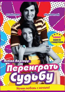 Переиграть судьбу 2010