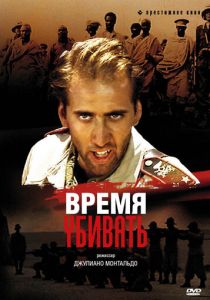 Время убивать 1989