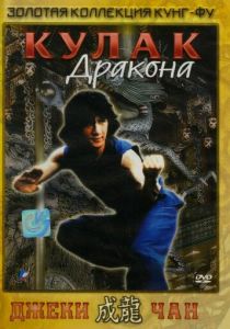 Кулак дракона 1979