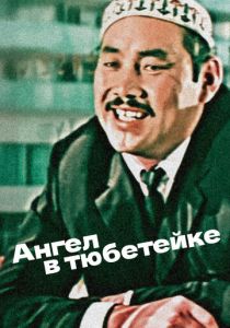 Ангел в тюбетейке 1968