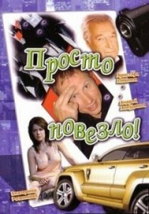 Просто повезло 2006