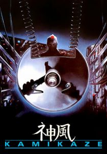 Камикадзе 1986