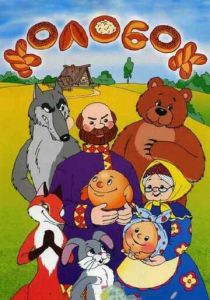Колобок 1956