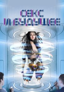 Секс и будущее 2020