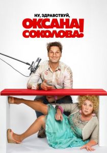 Ну, здравствуй, Оксана Соколова! 2018