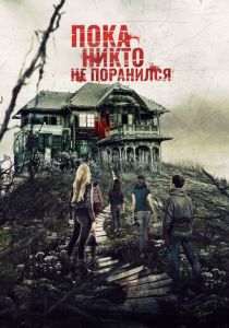 Пока никто не поранился 2018