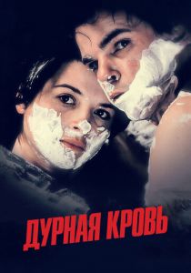 Дурная кровь 1986