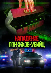 Нападение пончиков-убийц 2016