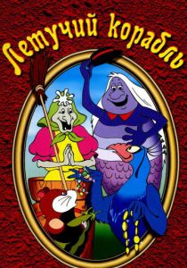 Летучий корабль 1979