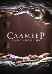 Сламбер: Лабиринты сна 2017